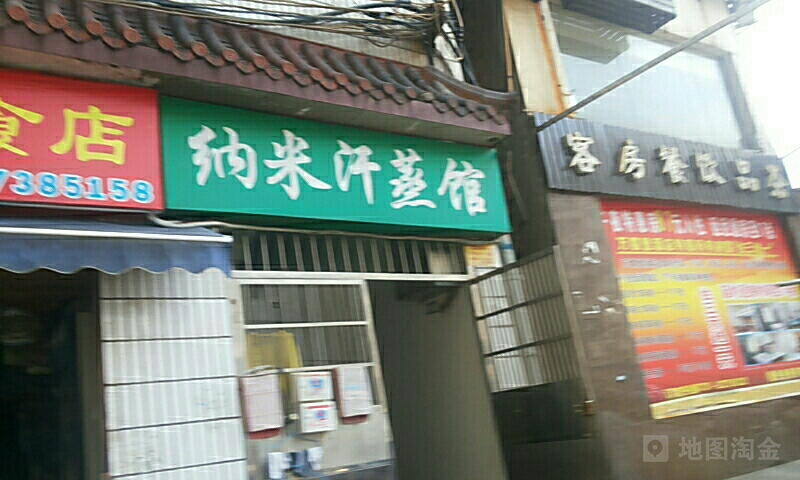 纳米汗蒸馆(福安福宾馆店)