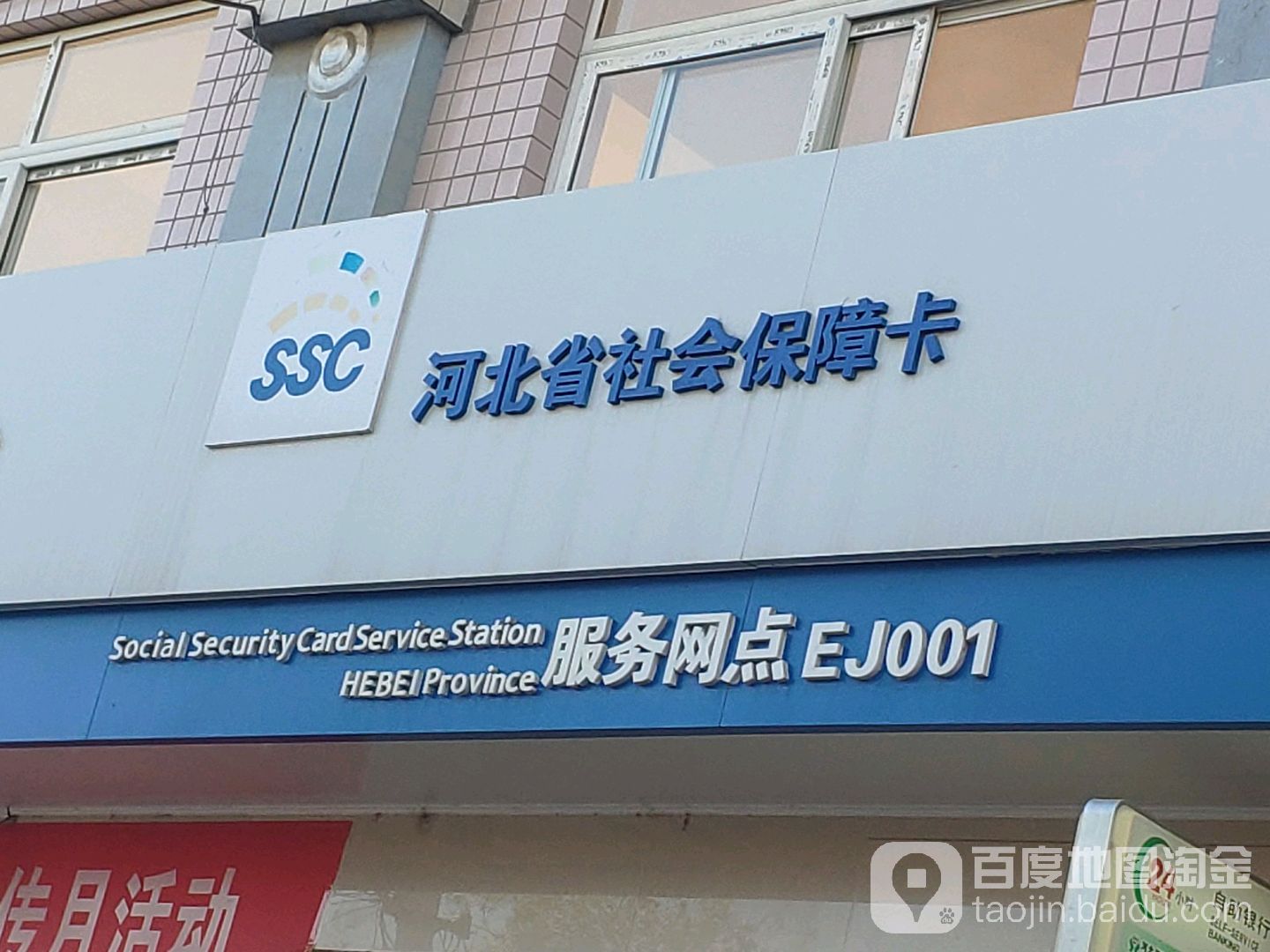 河北省社会保障卡服务网点