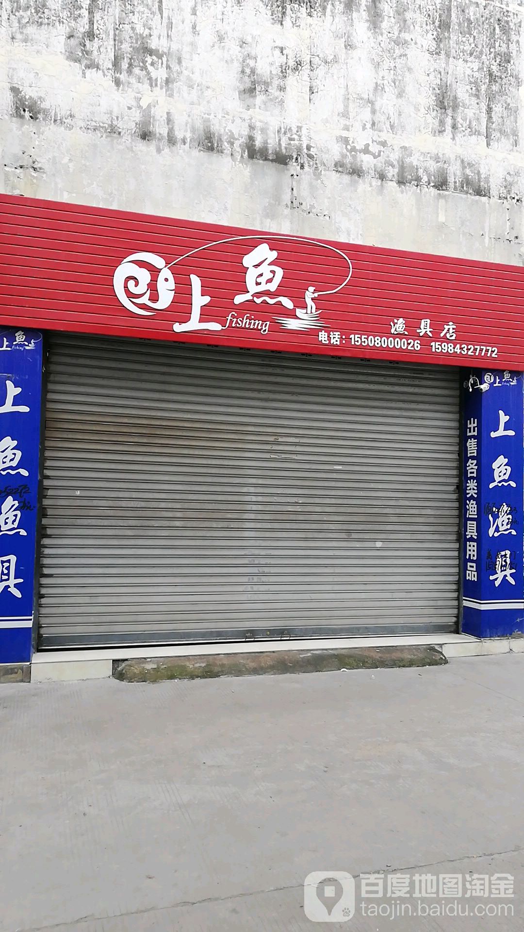 上鱼渔具店(城隍庙综合市场店)