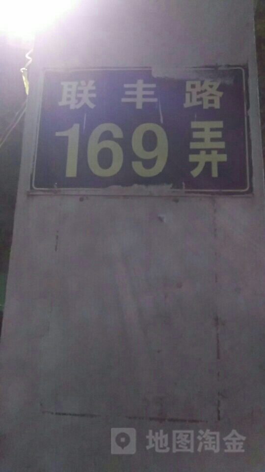 联丰路169弄