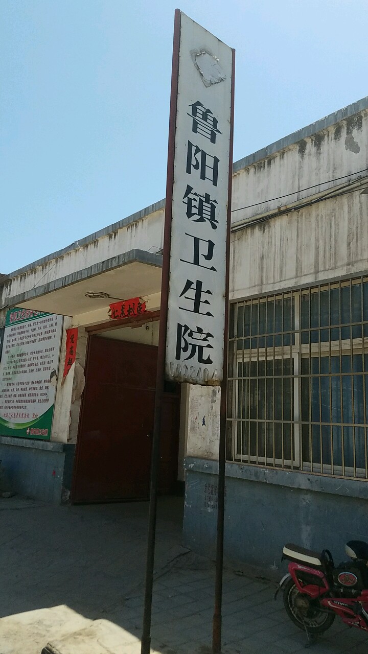 鲁山县鲁阳镇卫生院