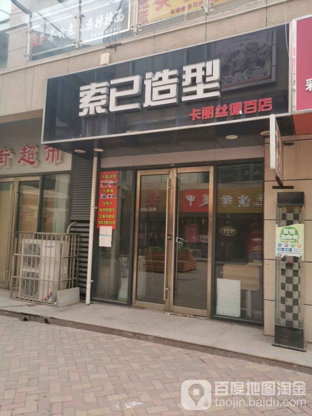 索已号造型(宁津德百广场店)