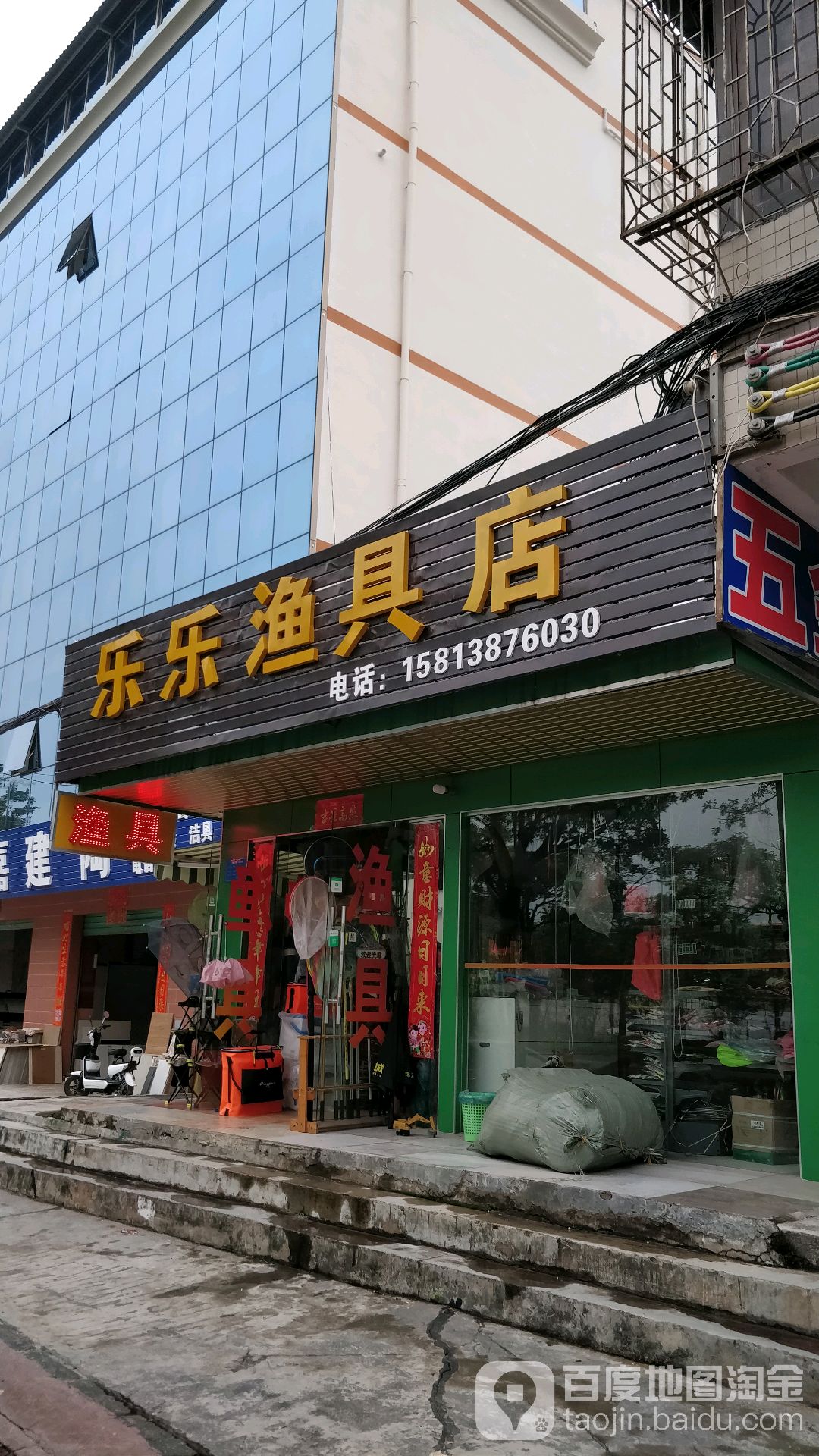 乐乐渔具店