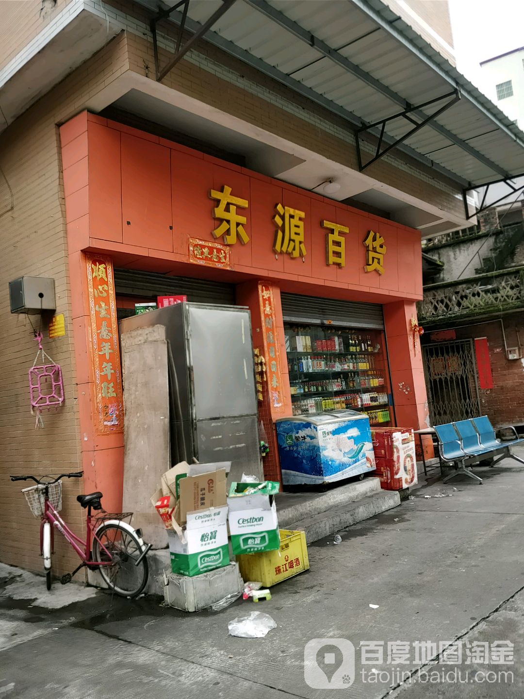 东源百货