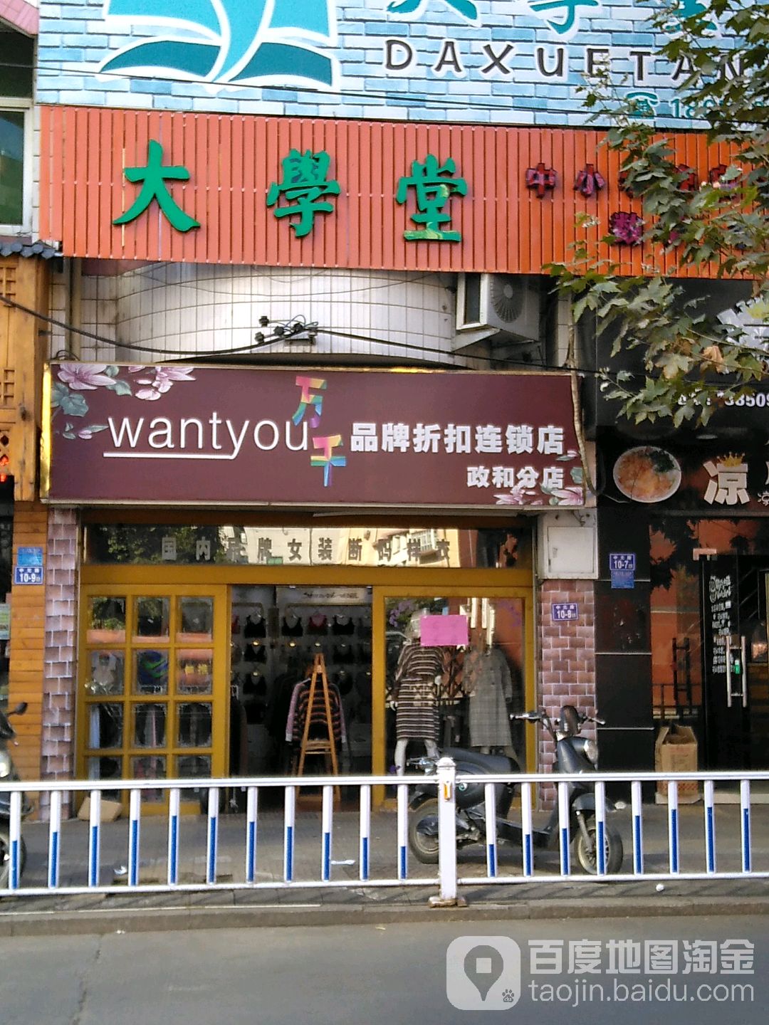 wantyou品牌折扣連鎖店(政和分店)