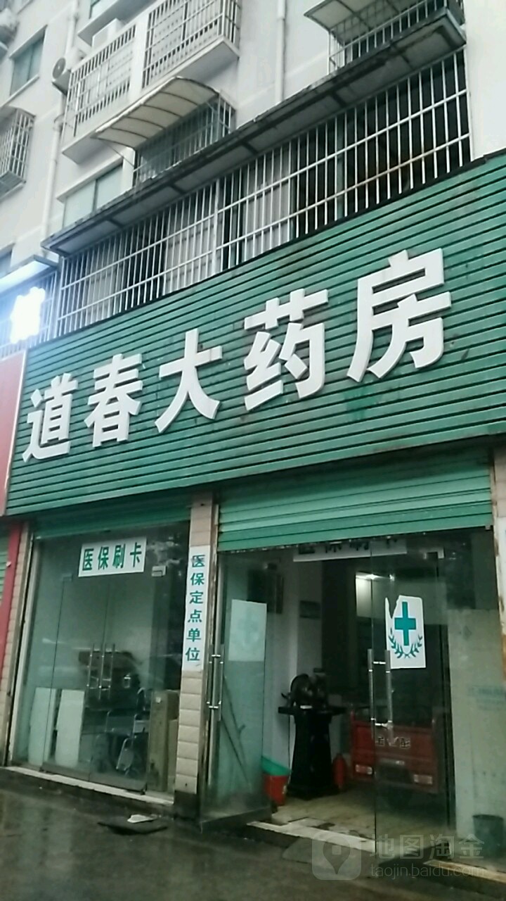 道春大药房