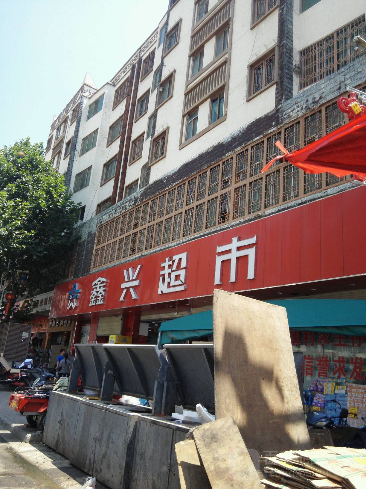 鑫兴超市(双河店)