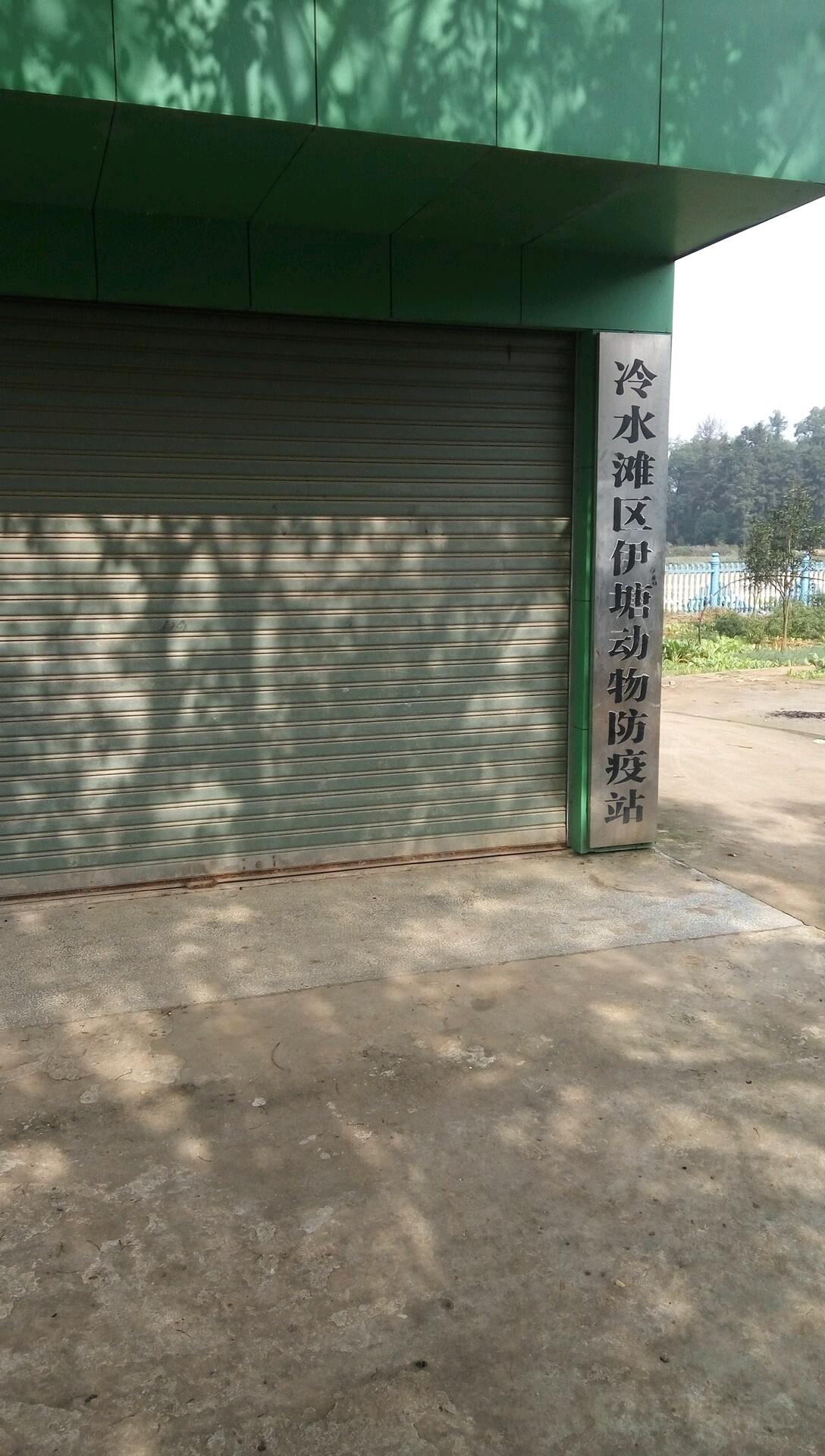 冷水滩区伊塘动物防疫站