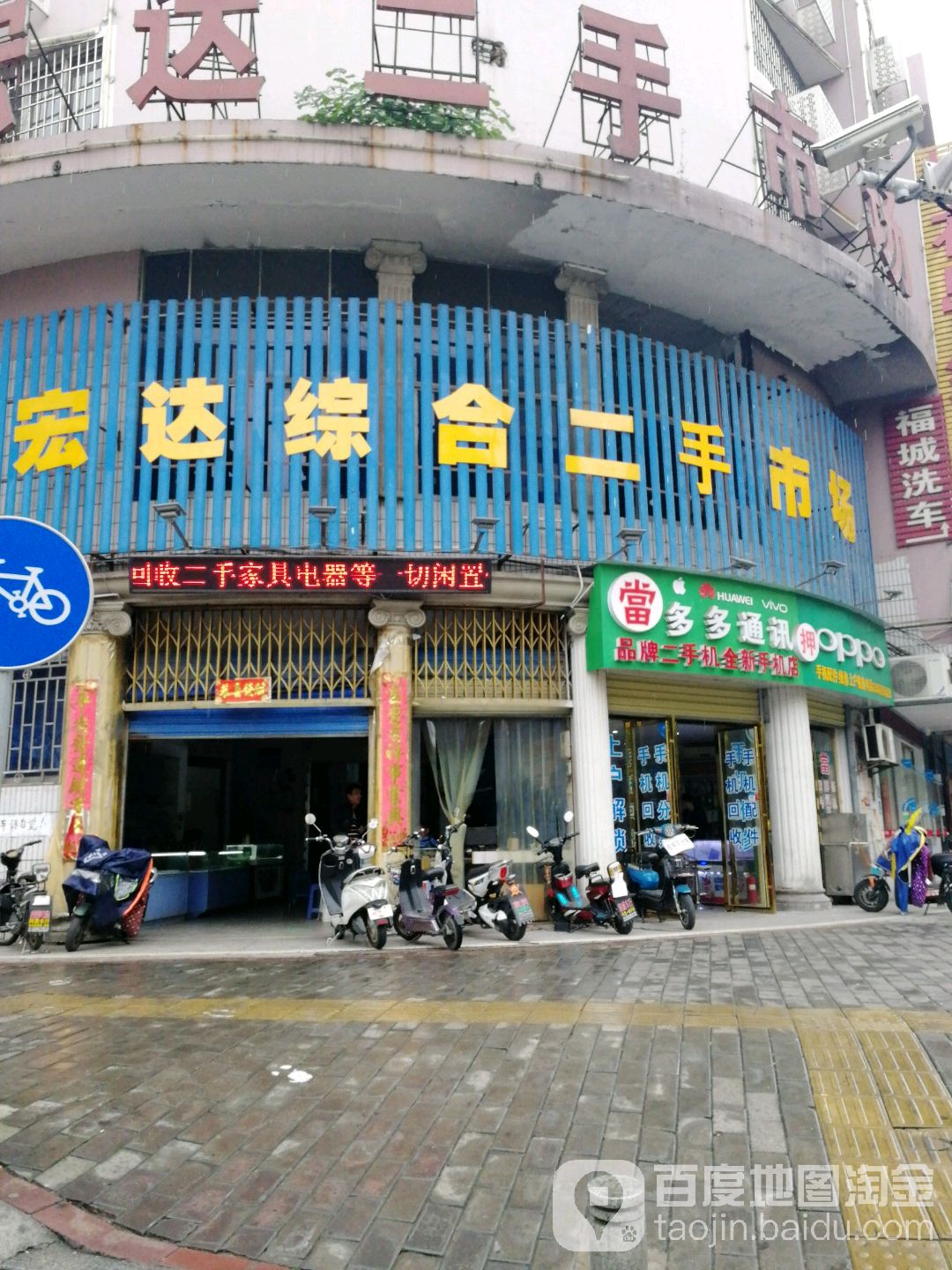 宏达二手市场(劳动路店)