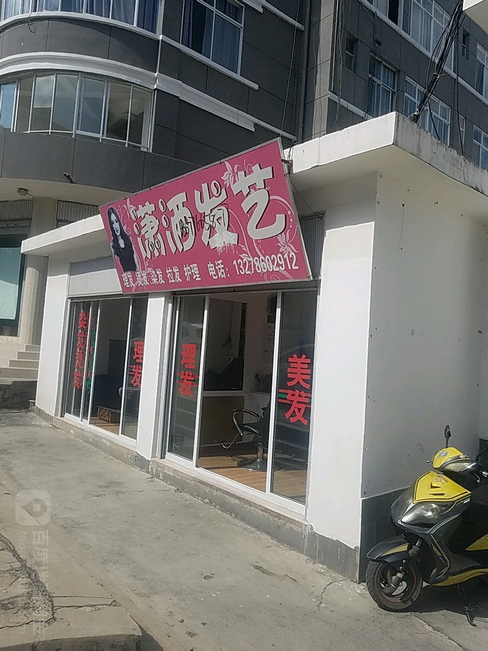 萧相发艺(建设路店)