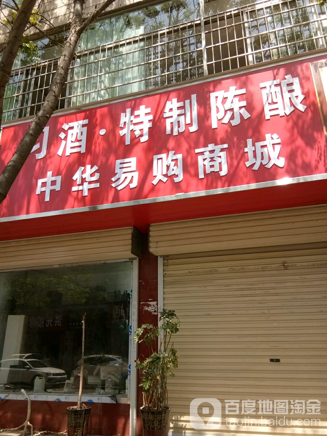 新密市中华易购商城