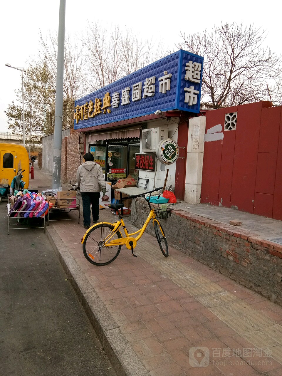 春申园超市