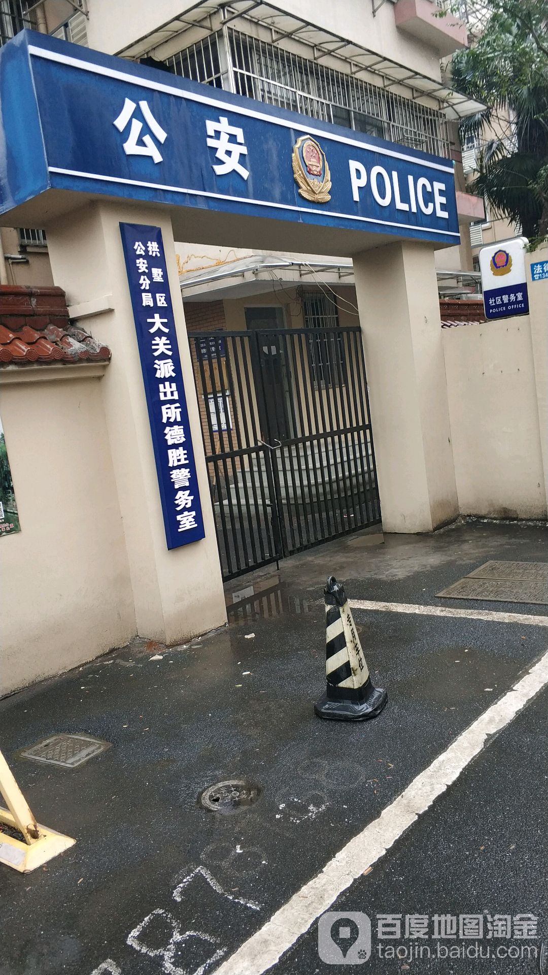 杭州市公安局拱墅区分局大关派出所德胜社区警务室