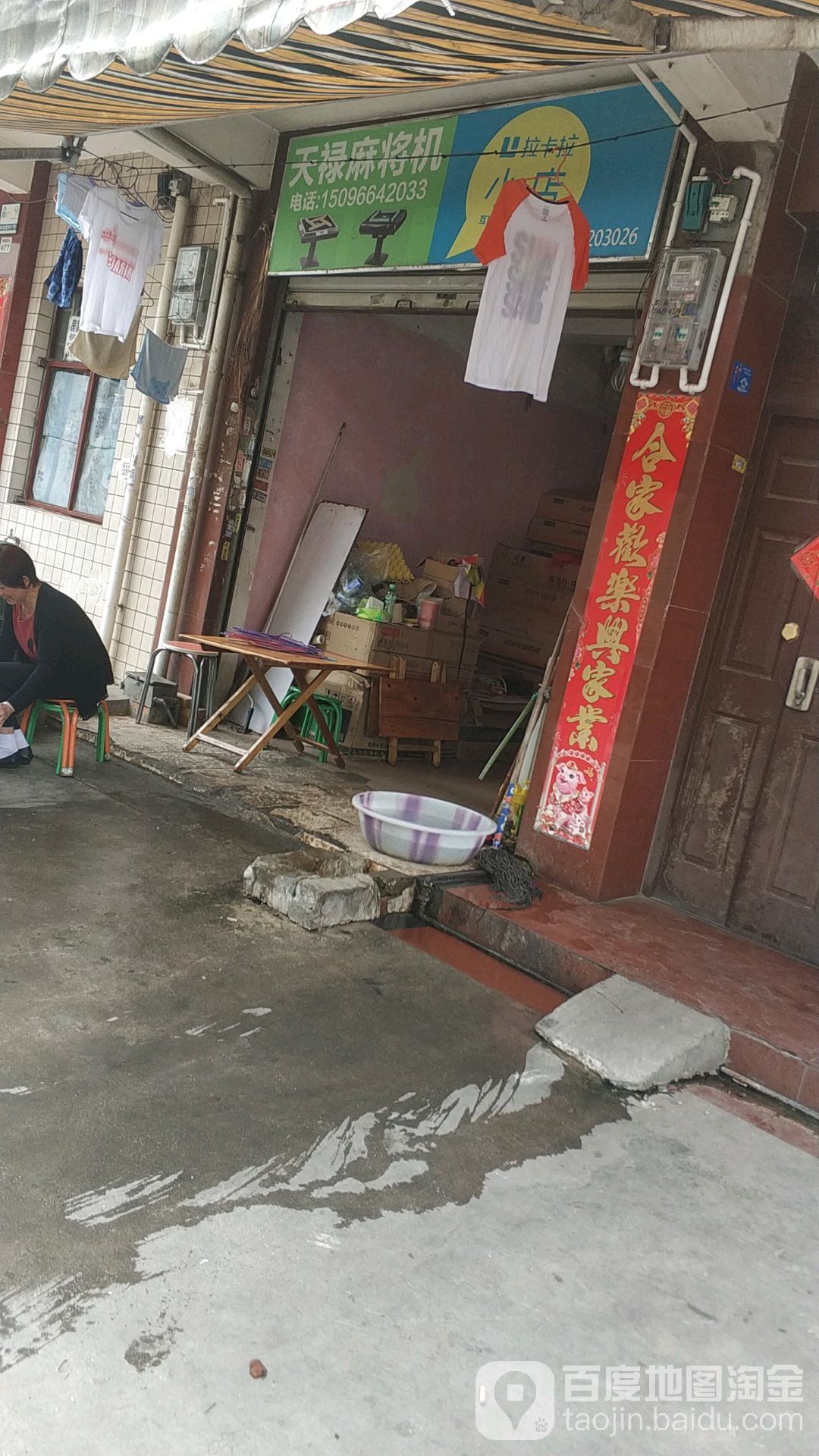 天禄麻将机(雨龙路店)