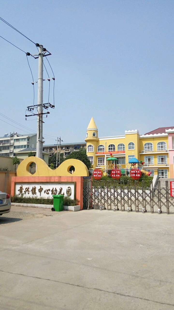 黄兴镇中心幼儿园