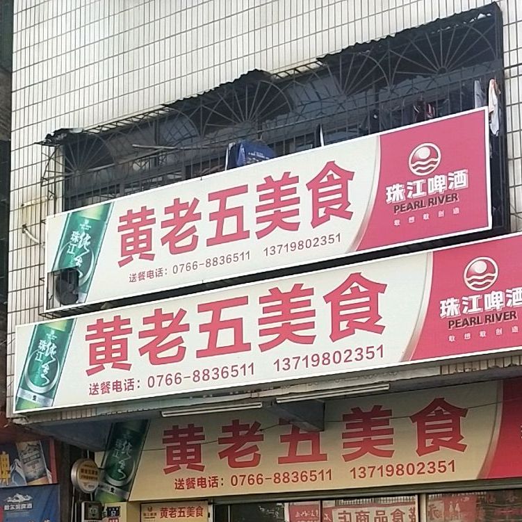 黄老五美食