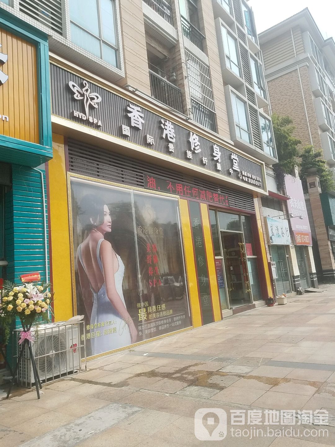 香港修身堂国内贵族纤颜中心(雅居蓝湾店)