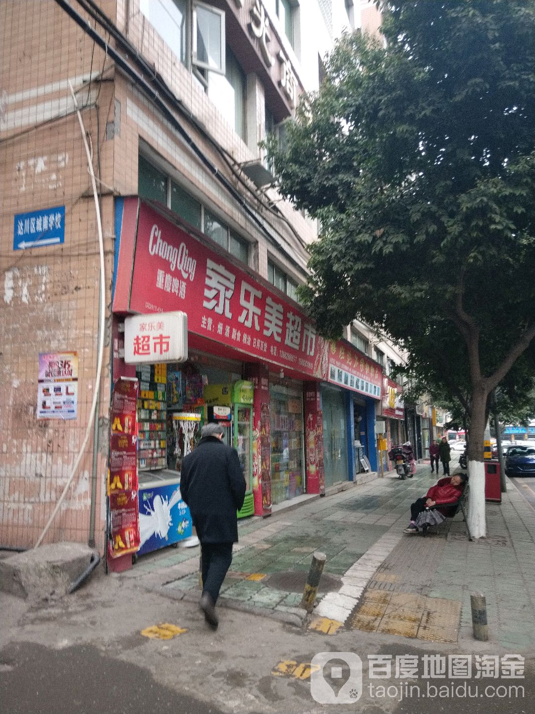 家乐美超市(民乐街店)