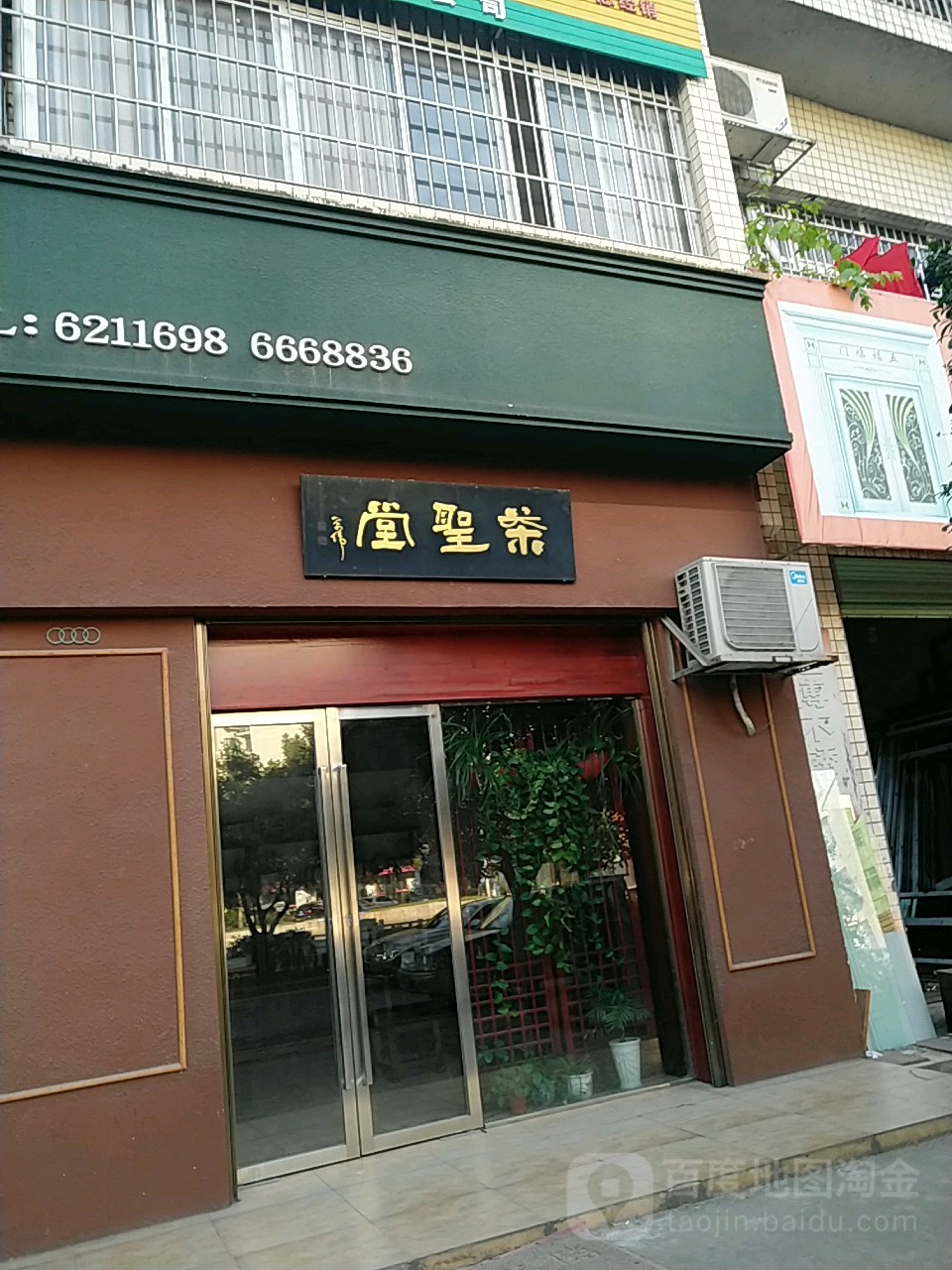 茶圣堂