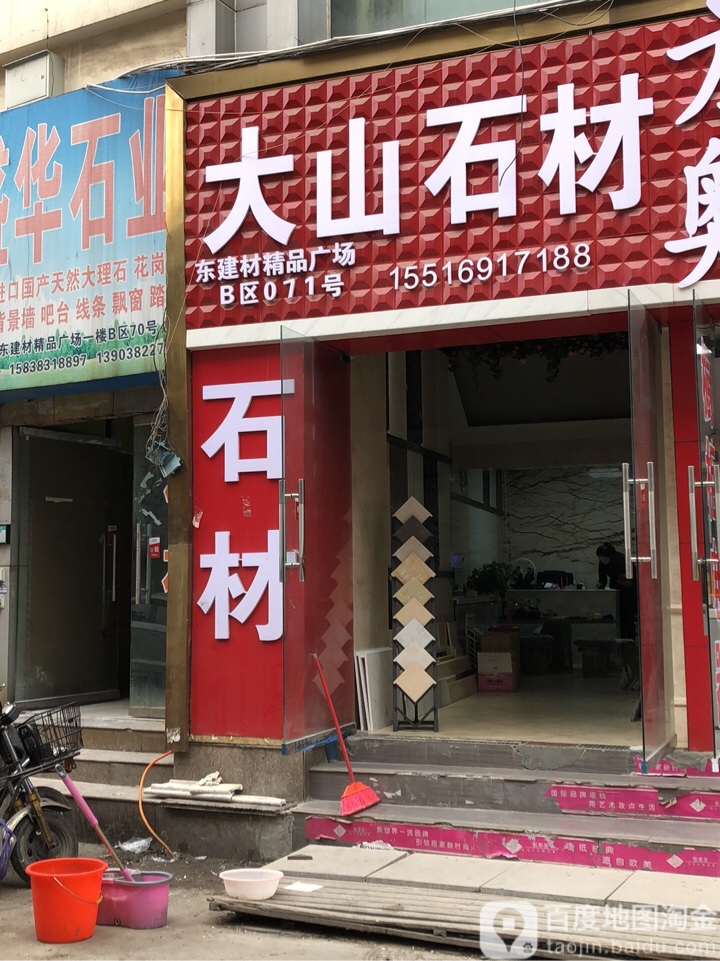 东建材精品广场(河南049分店)