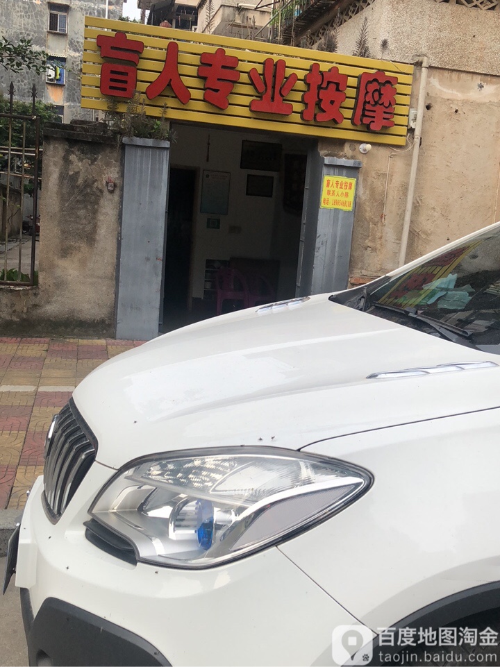 盲人专业按摩店(龙泉南路店)