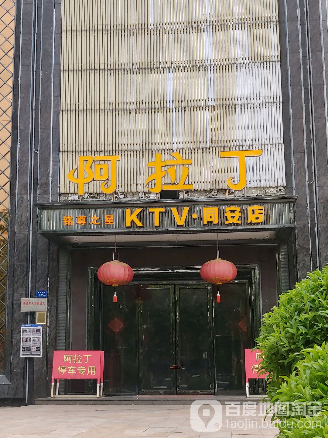 啊拉丁(同安店)