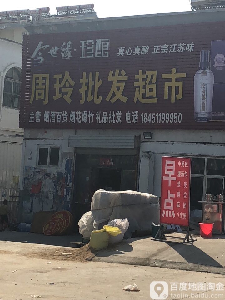 周玲批发超市