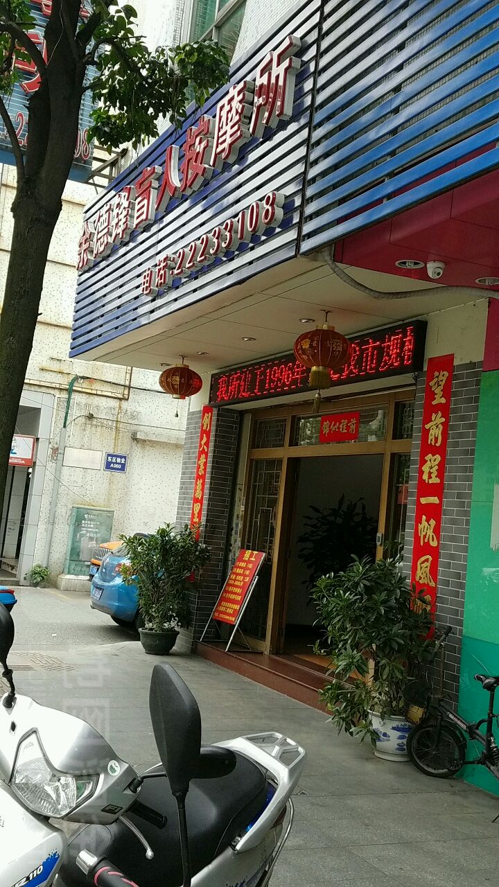余德锋盲人按摩所