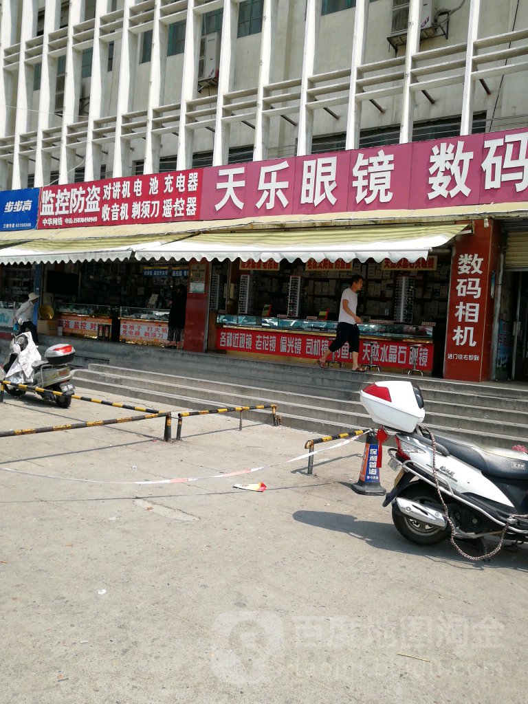 天乐眼镜(新华西路店)