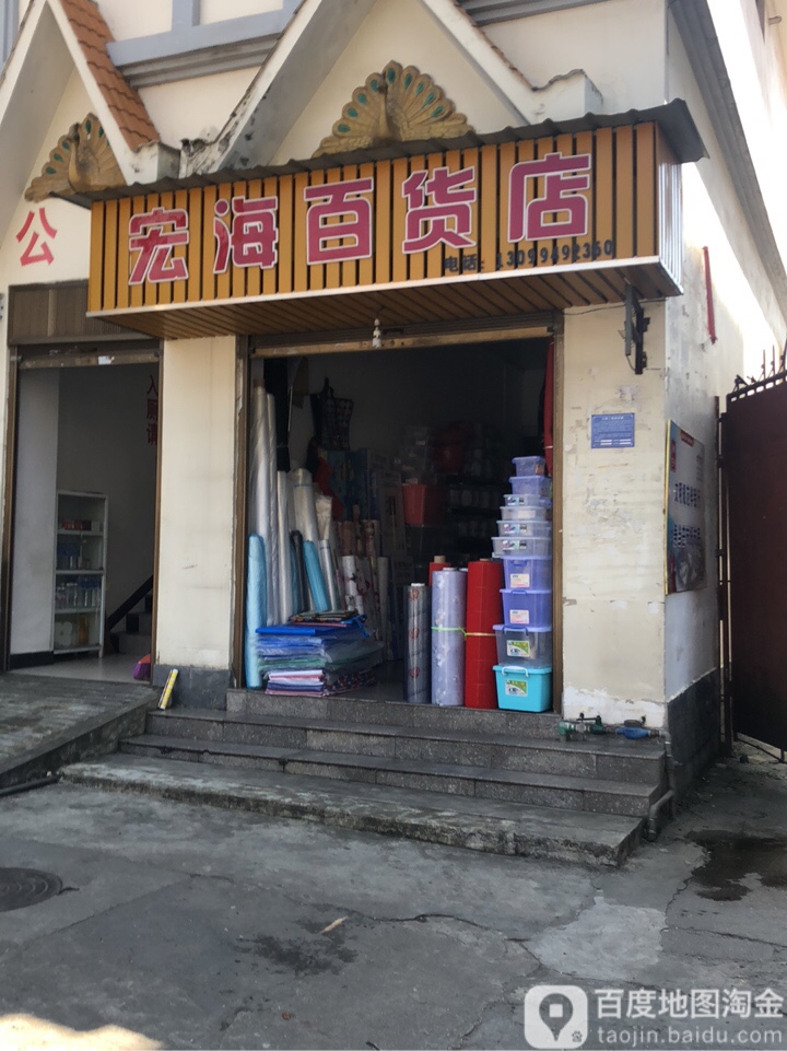 宏辉百货店