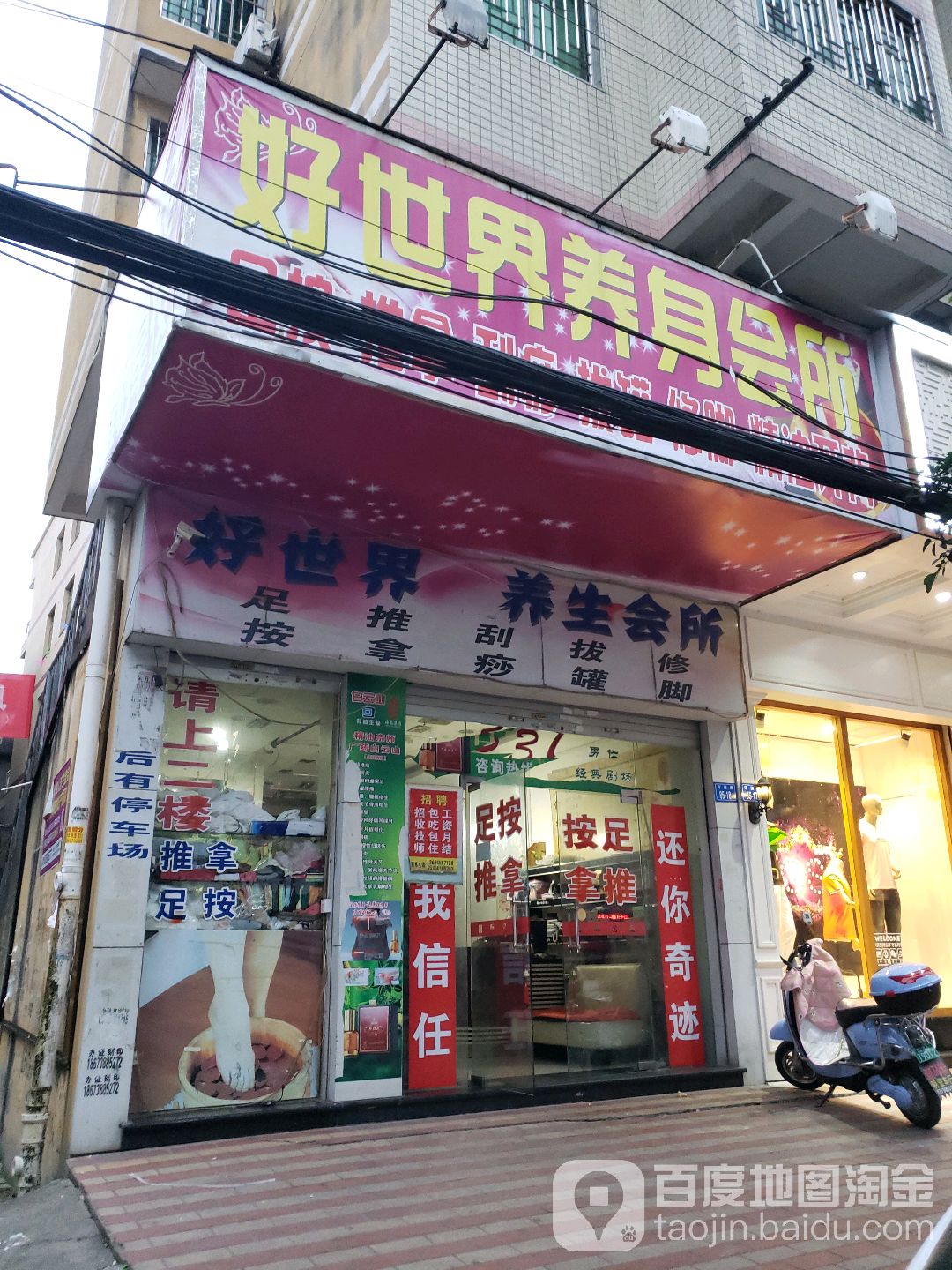 新好世界养生会所