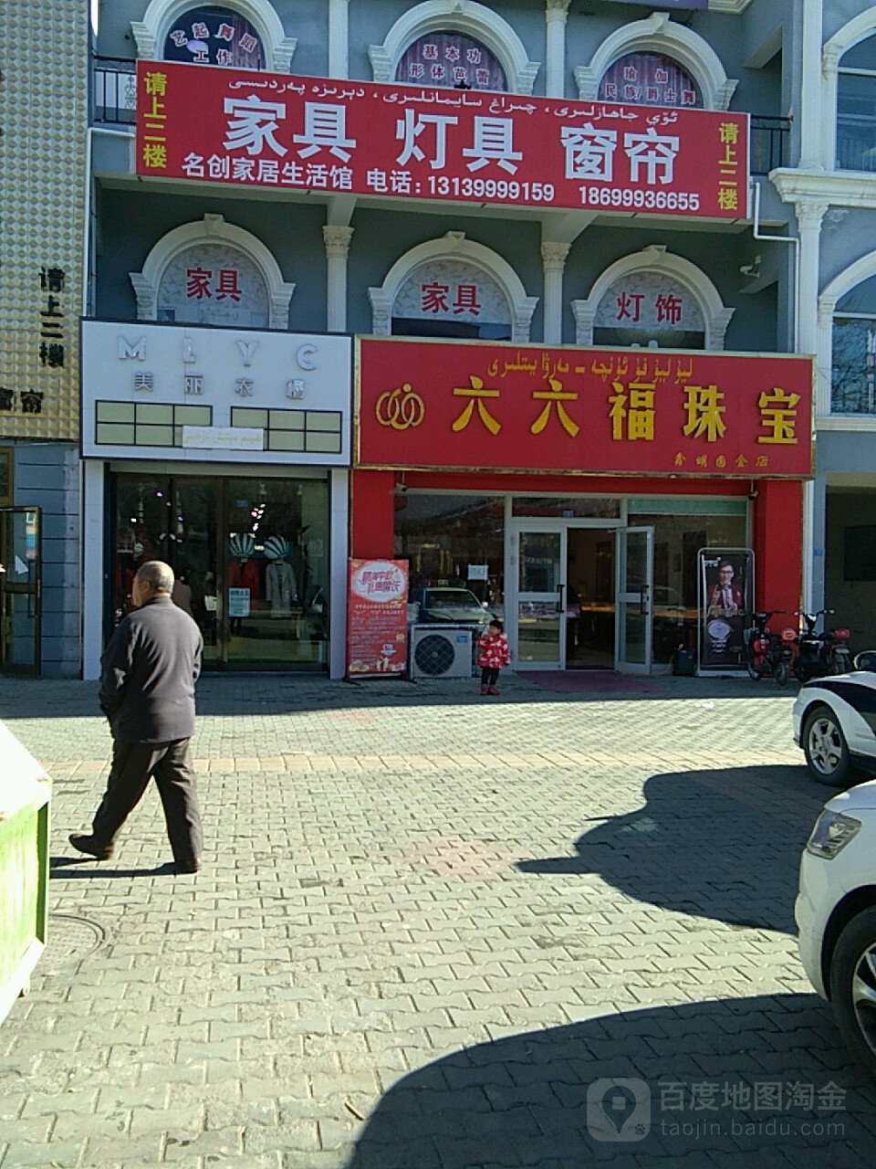 六六福珠宝(五道桥路店)