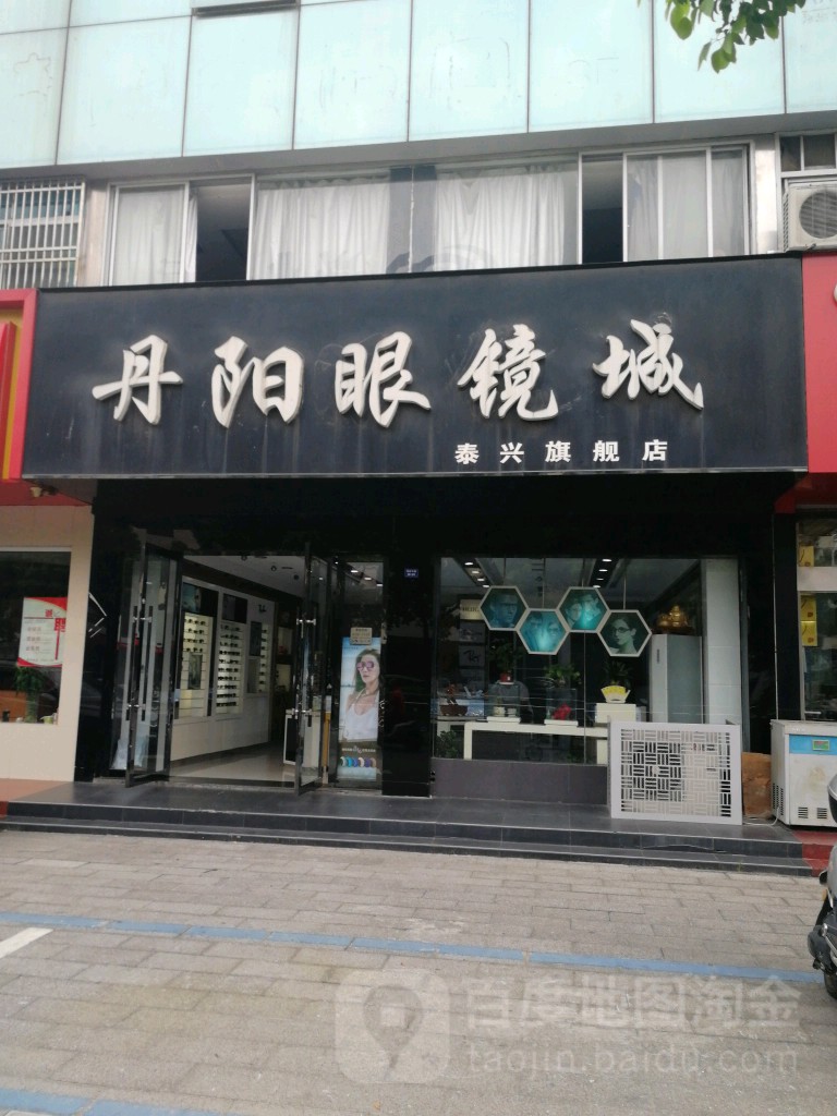 丹阳眼睛城(泰兴旗舰店)