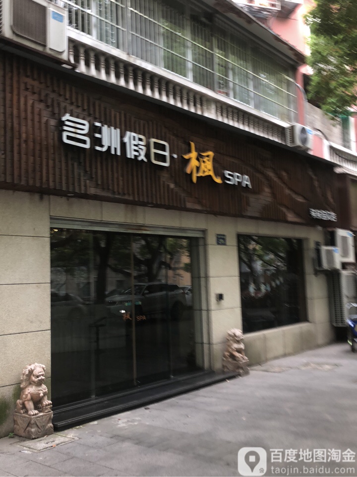 名洲假日枫SPA(亲宝贝幼贝店)