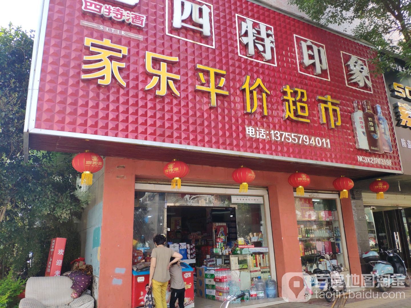 家乐百货平价超市(嘉禾路店)