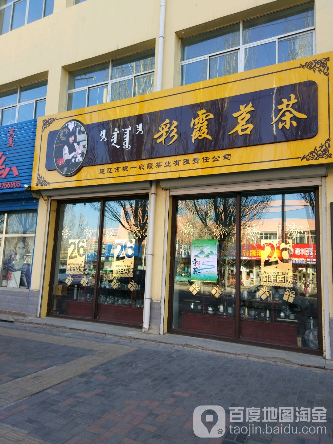 彩霞茗茶(团结路店)