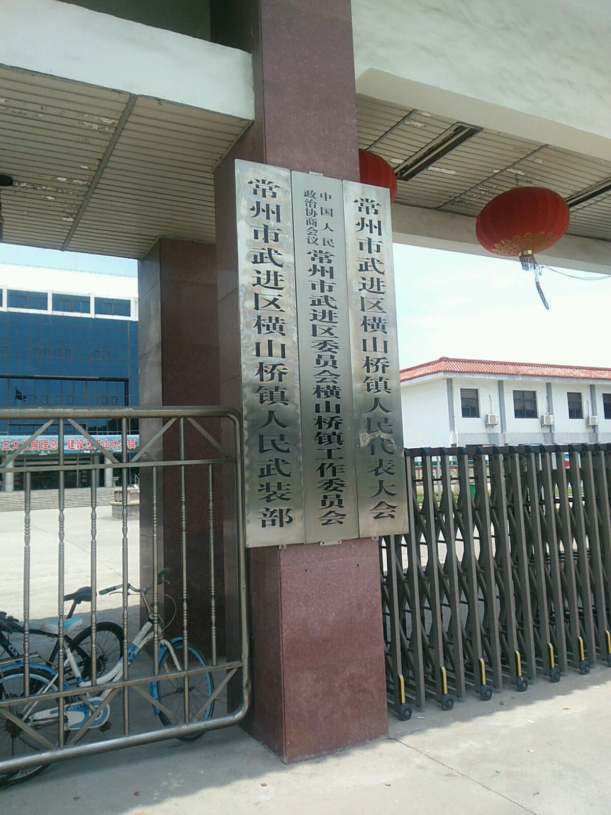 中国人民政治协商会议常州市武进区委员会横山桥镇工作委员办