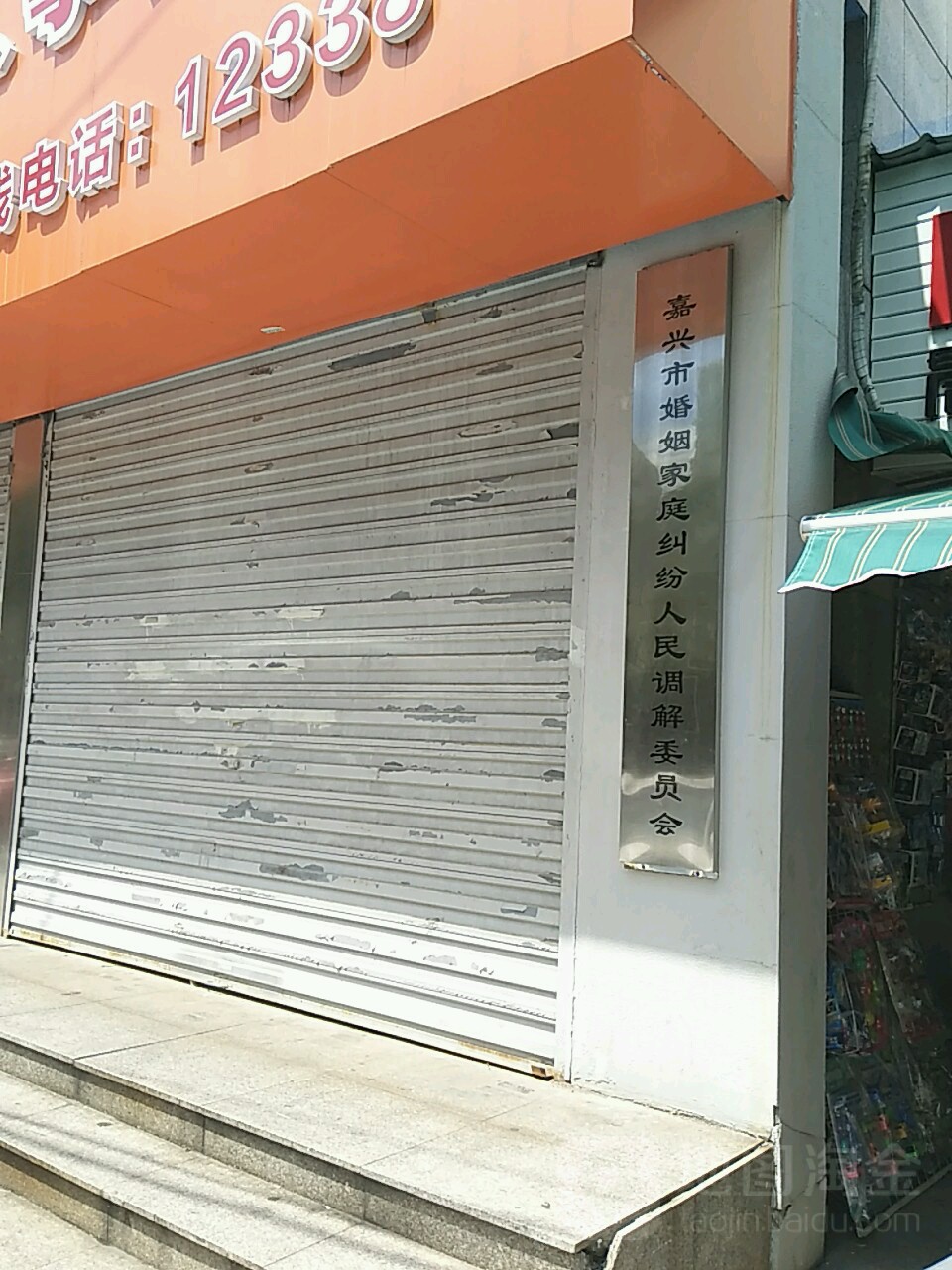 嘉兴市婚姻家庭服务中心