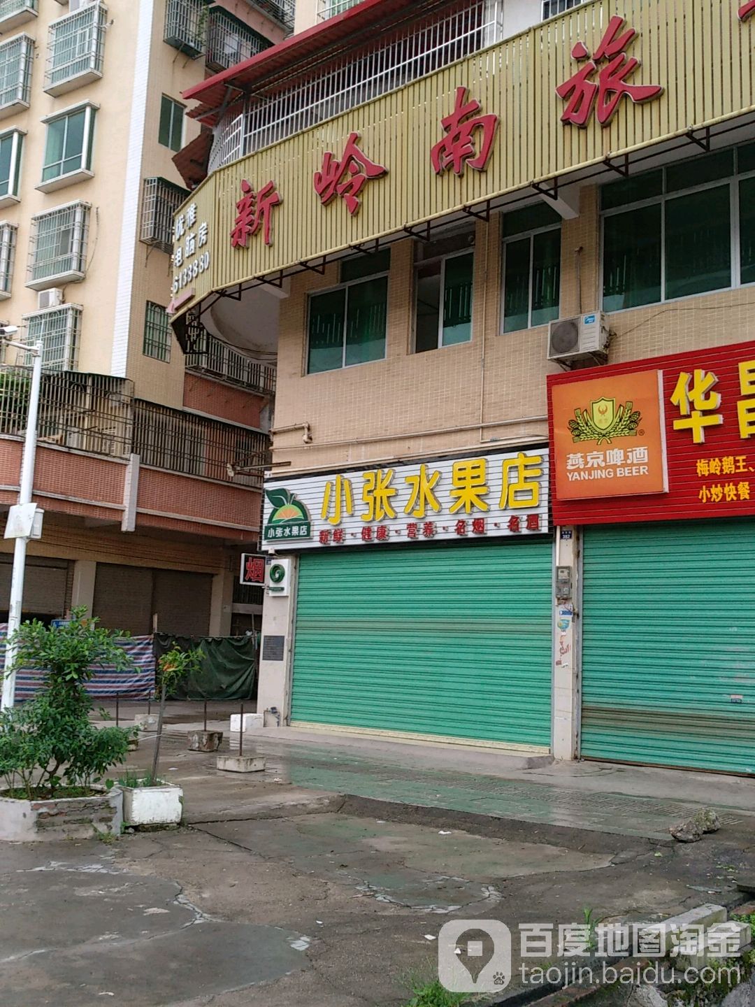 新张水果店