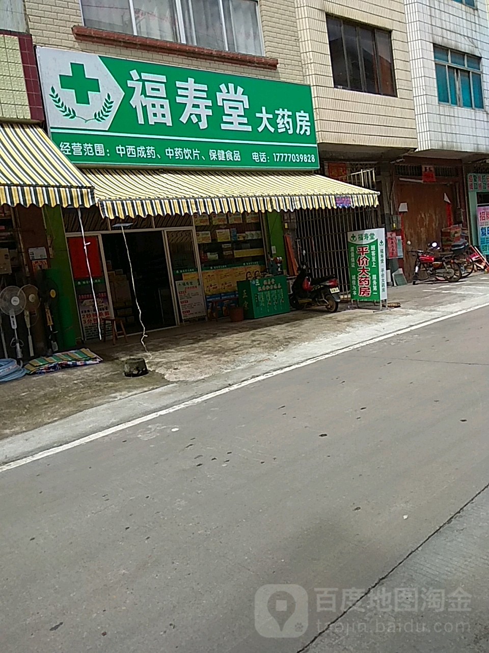 福寿堂(新街路店)
