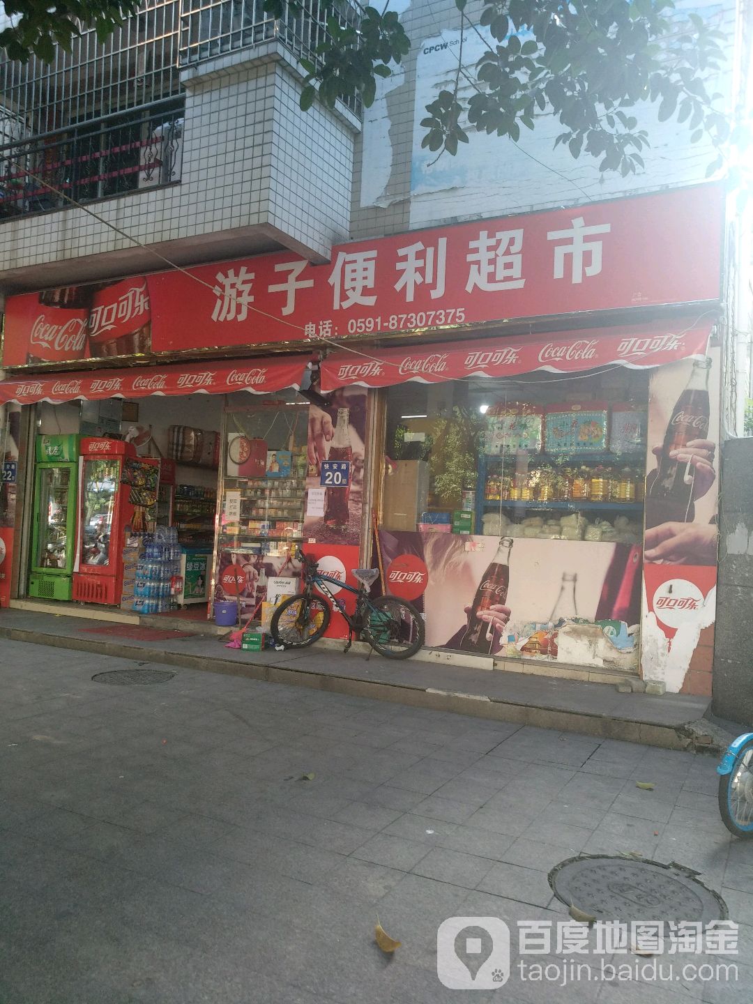 游子便利超市