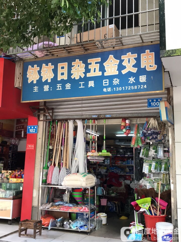 钵钵日杂五金交电