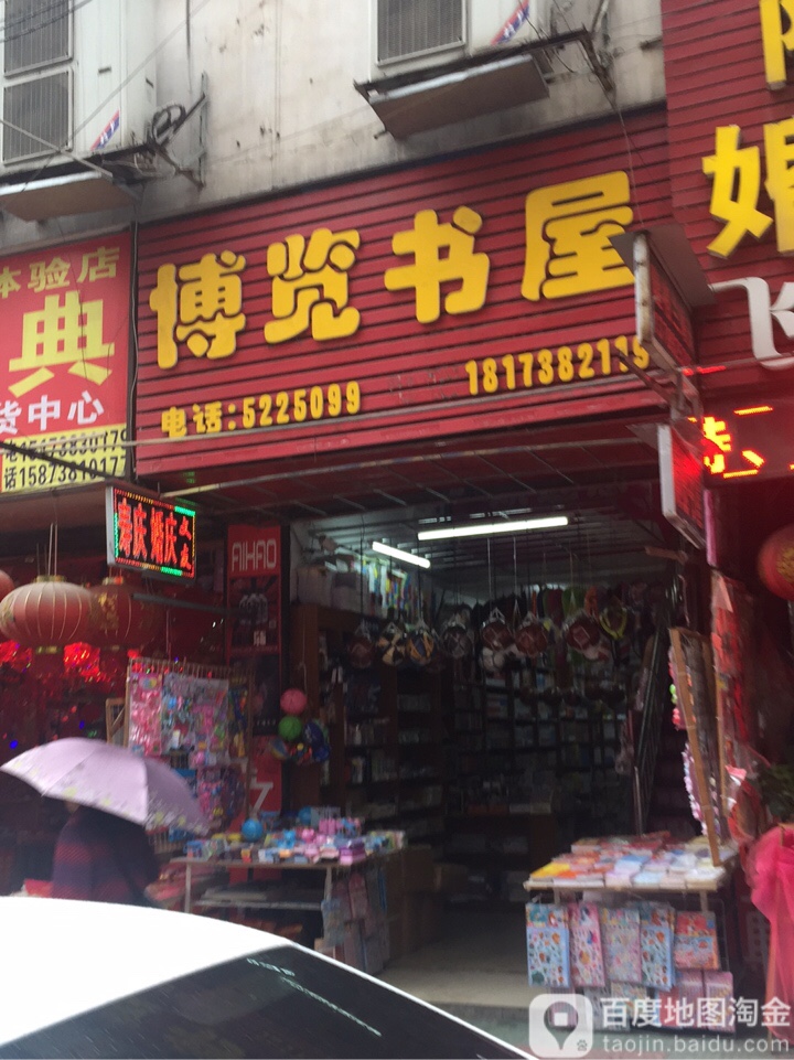 博来书屋(建新路店)