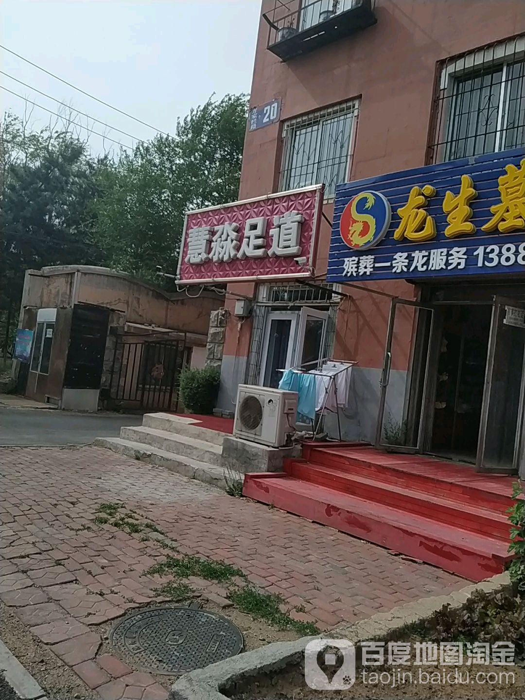 慧淼足道