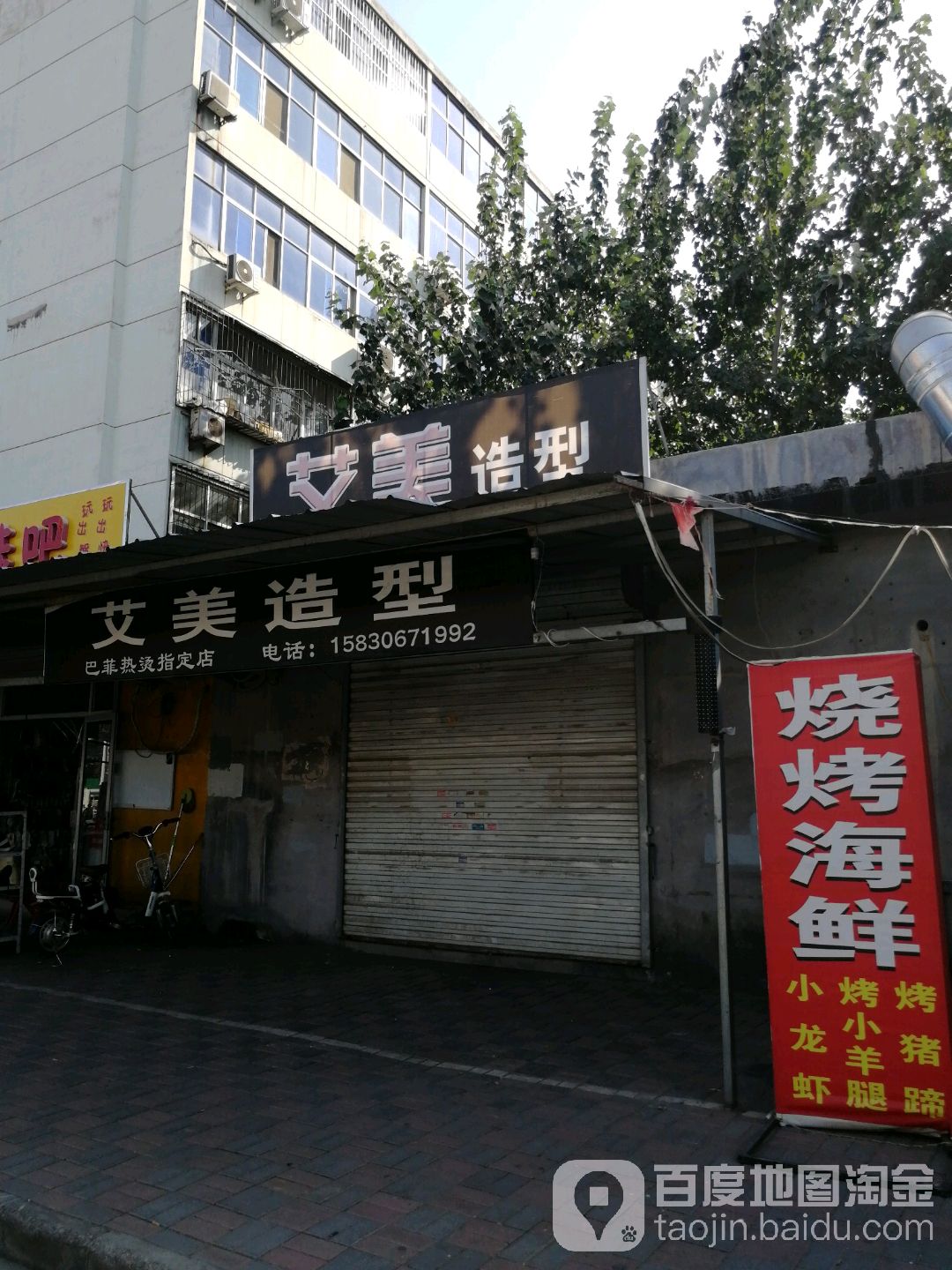 爱美造型(党家庄街店)