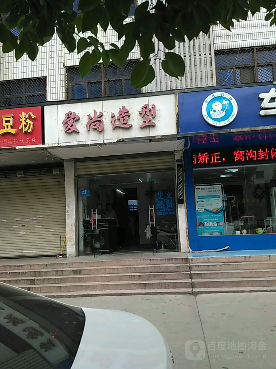 爱尚造型(交通路店)