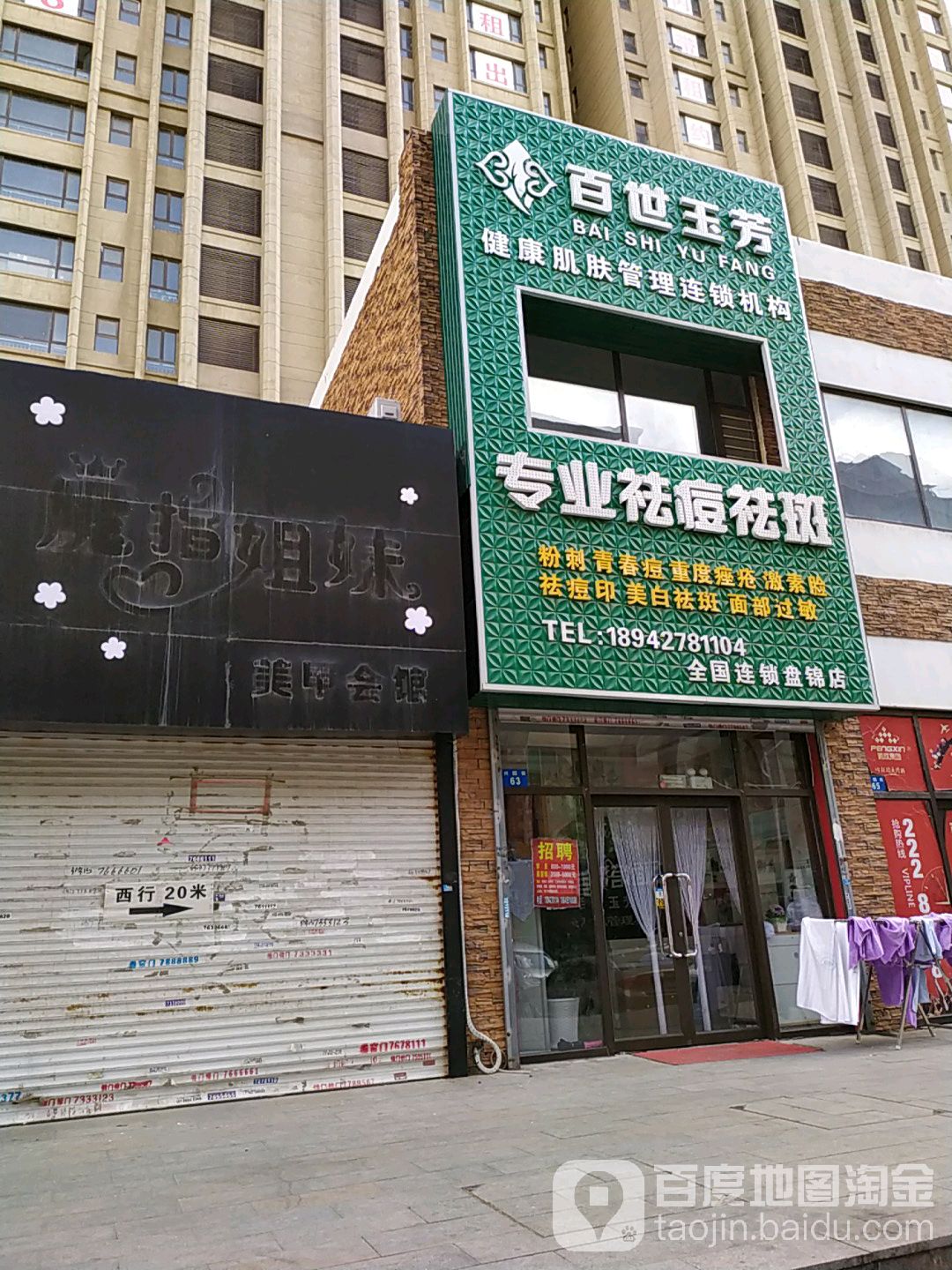 百世玉芳健康肌肤管理连锁机构(全国连锁盘锦店)