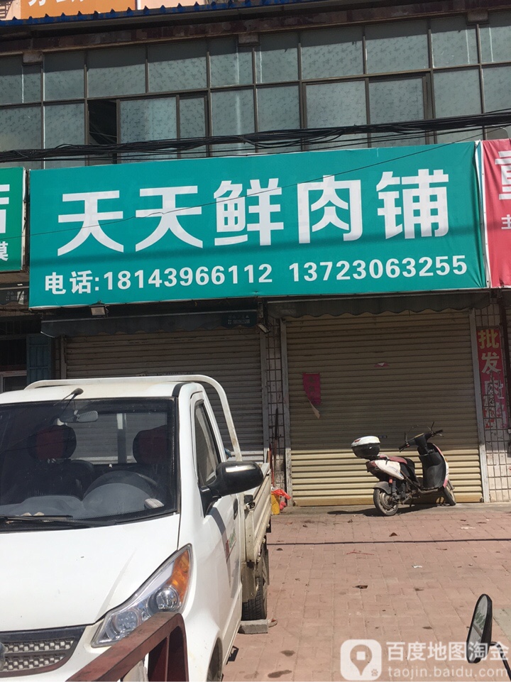 新蔡县天天鲜肉铺(永康路店)