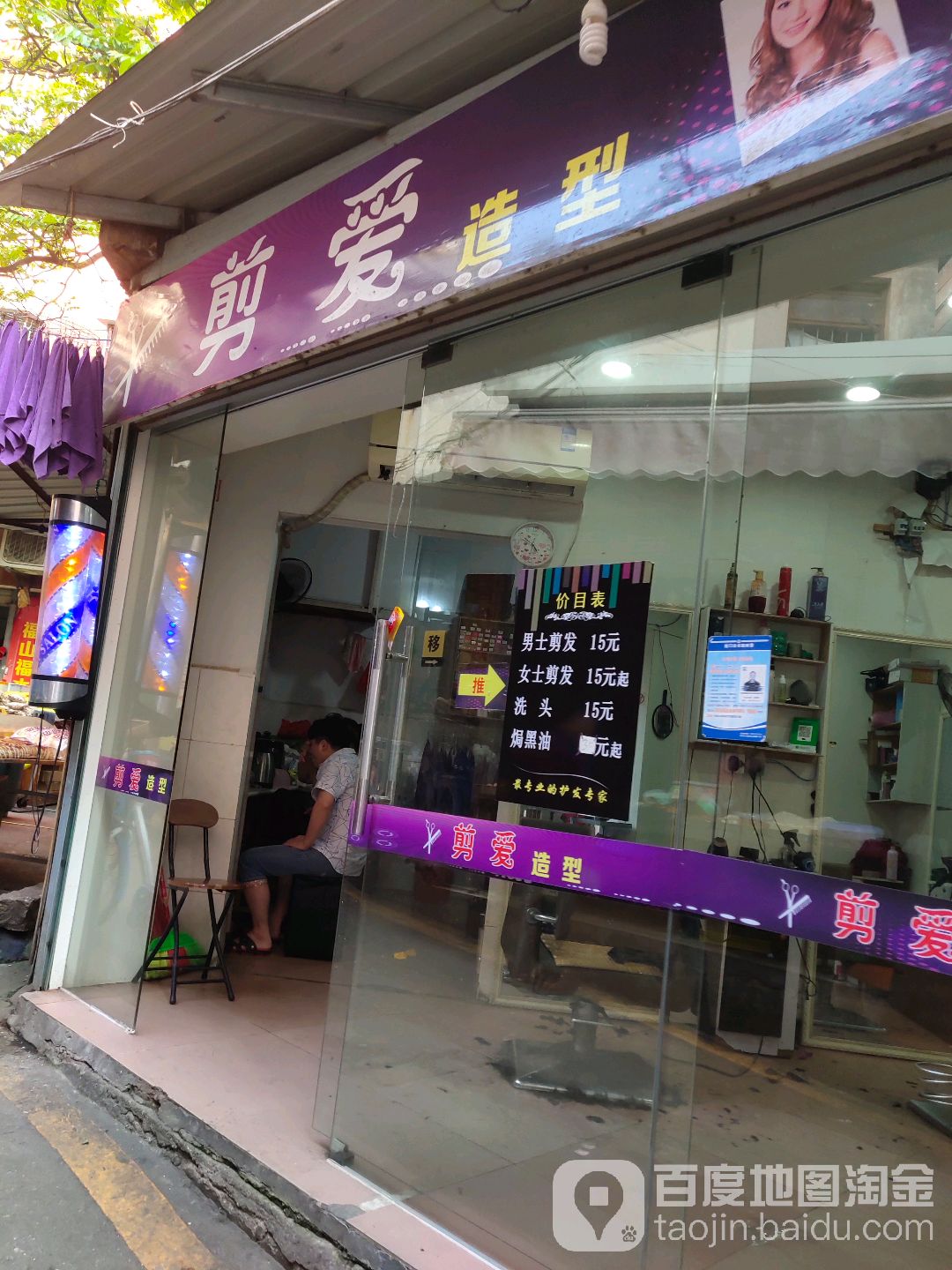 剪爱造型(金湖路店)