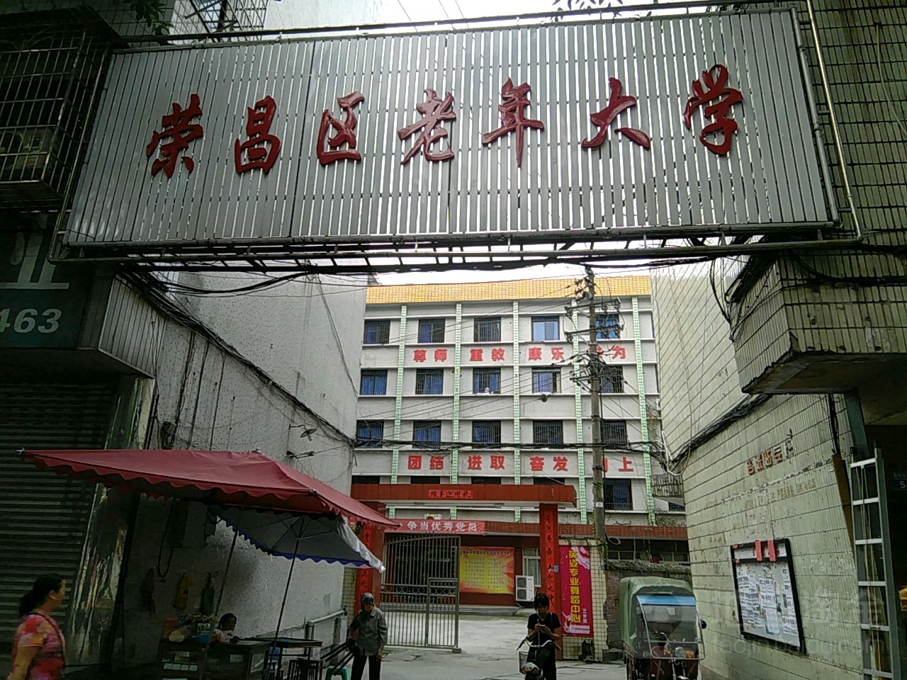 荣昌区老年大学